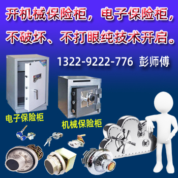 顺德开保险柜-顺德保险柜开锁-佛山顺德区开锁金卫士开锁品牌技术